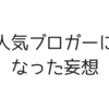月500万ぐらい収益がある人気ブロガーになった妄想