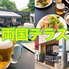 『両国テラスカフェ』でランチ飲み！都内なのに自然の雰囲気が感じられる開放的空間