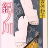 「紀ノ川」と 悠久の流れ