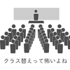 一学年一クラスで育った私が戦慄したスクールカーストとクラス替えについて語る