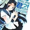 桜こう 『僕がなめたいのは、君っ！ 2』　（ガガガ文庫）