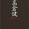「高倉健 Ken Takakura 1956-2014」