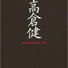 「高倉健 Ken Takakura 1956-2014」