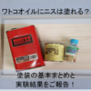 【検証】ワトコオイルにニスは上塗りできる！？油性ニスは？水性ウレタンニスは？実験してみました【ワトコオイル＋水性ウレタンニス】