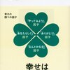 読書メモ『幸せのメカニズム--実践・幸福学入門』とトイレからの告白