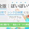 完全版ぽいぽいワーク：第２回【未来に繋がる：“ 過去と今 ” から解放されるっ！】