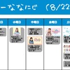 今週のナナニジ(8/22~8/28)