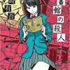 図書館の殺人