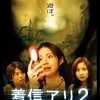 （映画）「着信アリ2」を観た