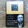 孫の二乗の法則―ソフトバンク孫正義の成功哲学 板垣 英憲【著】 サンガ