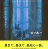 この理不尽な生をいかに生きるか『万人のための哲学入門 この死を謳歌する』佐々木中 著