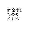 貯金するためにメルカリをする【楽しんで、貯める】