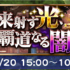 未来射す光、覇道なる闇まとめ FF12イベント FFRK