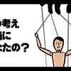 日常生活に潜むおもしろ心理学！思考は心理効果に操作されている！