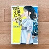 清々しくて笑えて、絶対に主人公を好きになる。『成瀬は天下を取りにいく』感想