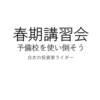 予備校に使われるのではなく使う人間になろうという話をしていきたいと思う