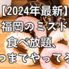 【2024年最新】福岡のミスド食べ放題、いつまでやってる？