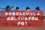 【おかあさんといっしょの子役】歴代で出演している子供は誰？