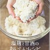 塩麹と甘酒のおいしいレシピ―料理・スウィーツ・保存食 麹のある暮らし 