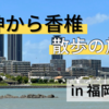 【福岡県】天神から香椎まで約10km徒歩の旅。(2022/09/20)