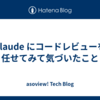 Claude にコードレビューを任せてみて気づいたこと
