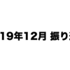 2019年12月振り返り