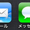 メールとメッセージの違いを確認しよう。