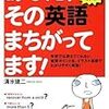  その英語まちがってたのか!