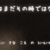 今はまだその時ではない