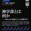 佐藤優入門　（その１）　その神学的背景と信仰を概観する