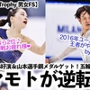 【Road to 26 Trophy 男女FS】「ソータ・ヤマモトが逆転した‼︎」五輪プレ大会で山本選手が宣言通りメダルゲット♪
