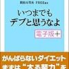 ダイエットを成功させるにははじめの2週間が大事