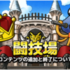 【DQMSL】リーグバトル9年の歴史に幕！5月末に闘技場ふくびき消滅するので注意！総合成績5万位以内には称号も！