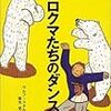 シロクマたちのダンス