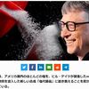 ビル・ゲイツが塩にまでmRNA