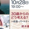 「30歳からの人生計画、どう考える？～お金・パートナー・生きがい～」