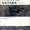 『アリストテレスの現象学的解釈―『存在と時間』への道』ハイデガー，マルティン(平凡社)