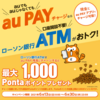 ローソン銀行ATMでau PAYチャージで1000ポイント ☆彡