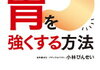 書評『薬を使わずに胃を強くする方法』〜心身を整えるにはまず胃から〜