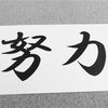 【努力の大切さ】諦めない人間が勝つ 【雑記】