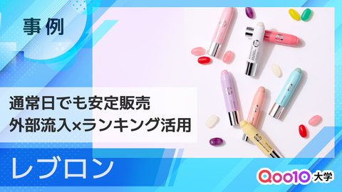 【レブロン】通常日でも安定した販売を実現。外部流入×ランキング活用で売上を伸ばす取り組み
