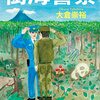『樹海警察』を読みました