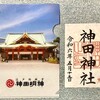 アクセス良しの【神田明神】は東京のパワースポット！！