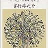 吉行淳之介『娼婦の部屋・不意の出来事』を読み直す