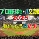 プロ野球セ・パ交流戦順位予想クイズの結果