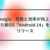 Google、性能と効率が向上した新OS「Android 14」をリリース
