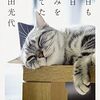 【BOOK NEWS】ネコメンタリー「角田光代とトト」17日深夜再放送！