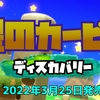 星のカービィ・ディスカバリー｜HIROKIN GAMES ｜人生100年チャレンジ