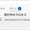 Codespace で Web アプリをデバッグ実行してローカルマシンの Web ブラウザでアクセスする