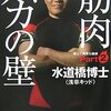 水道橋博士『筋肉バカの壁　博士の異常な健康PART2』